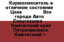 Кормосмеситель в отличном состоянии › Цена ­ 650 000 - Все города Авто » Спецтехника   . Камчатский край,Петропавловск-Камчатский г.